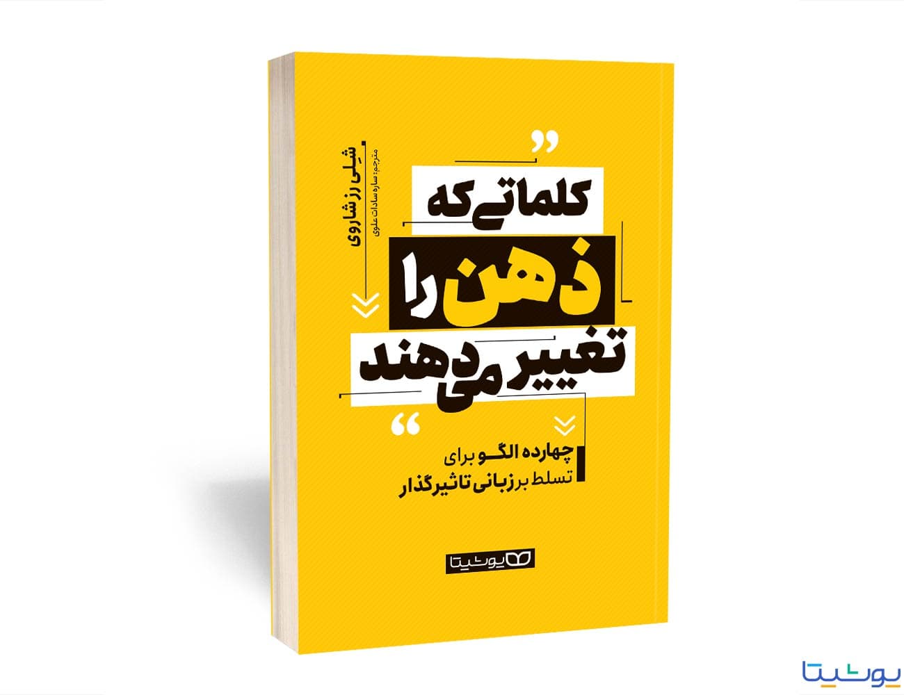 کتاب کلماتی که ذهن را تغییر می دهند
