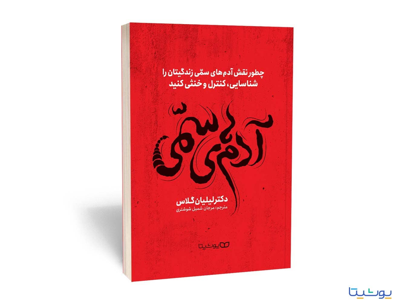 کتاب آدمهای سمی