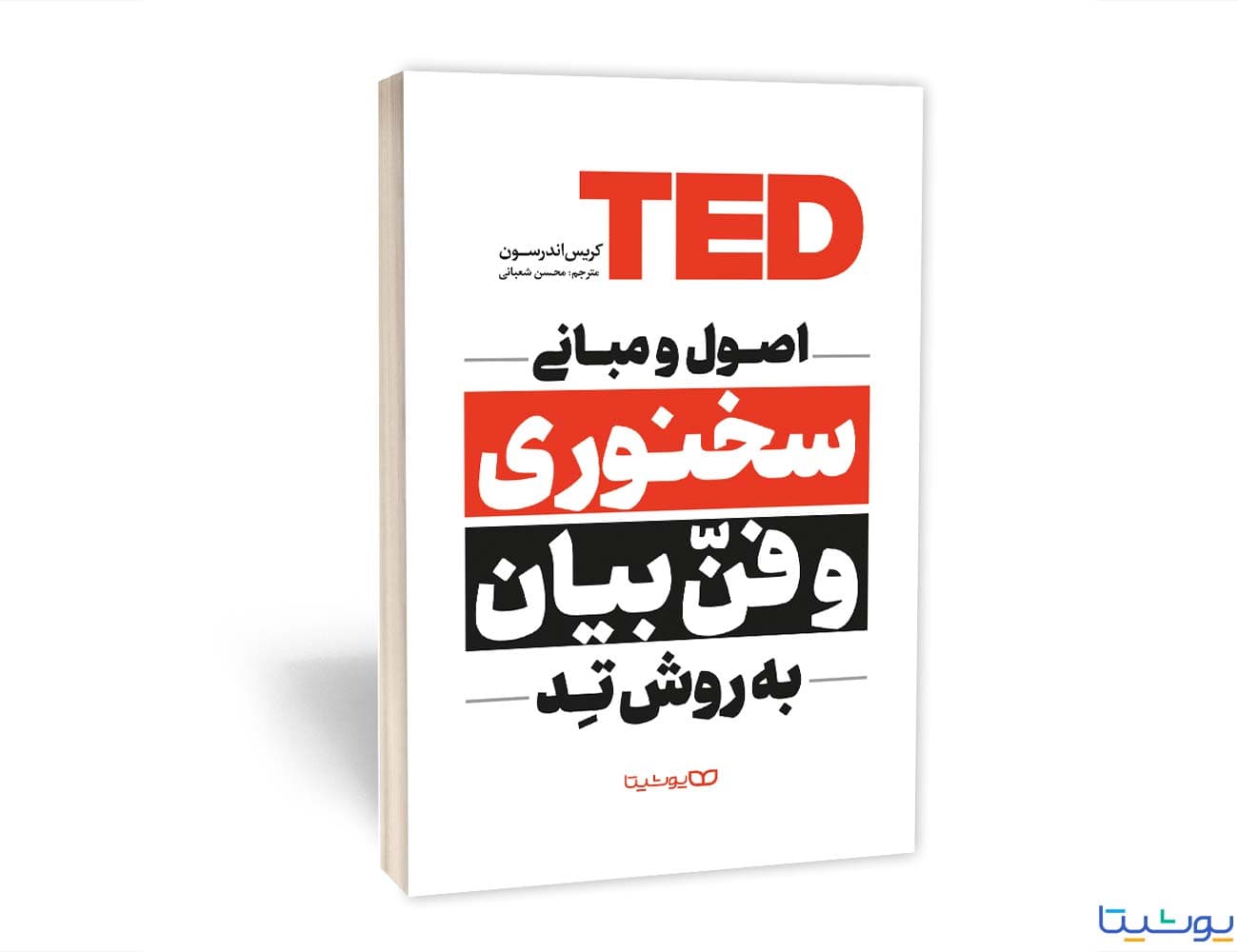 اصول و مبانی سخنوری و فن بیان به روش تِد