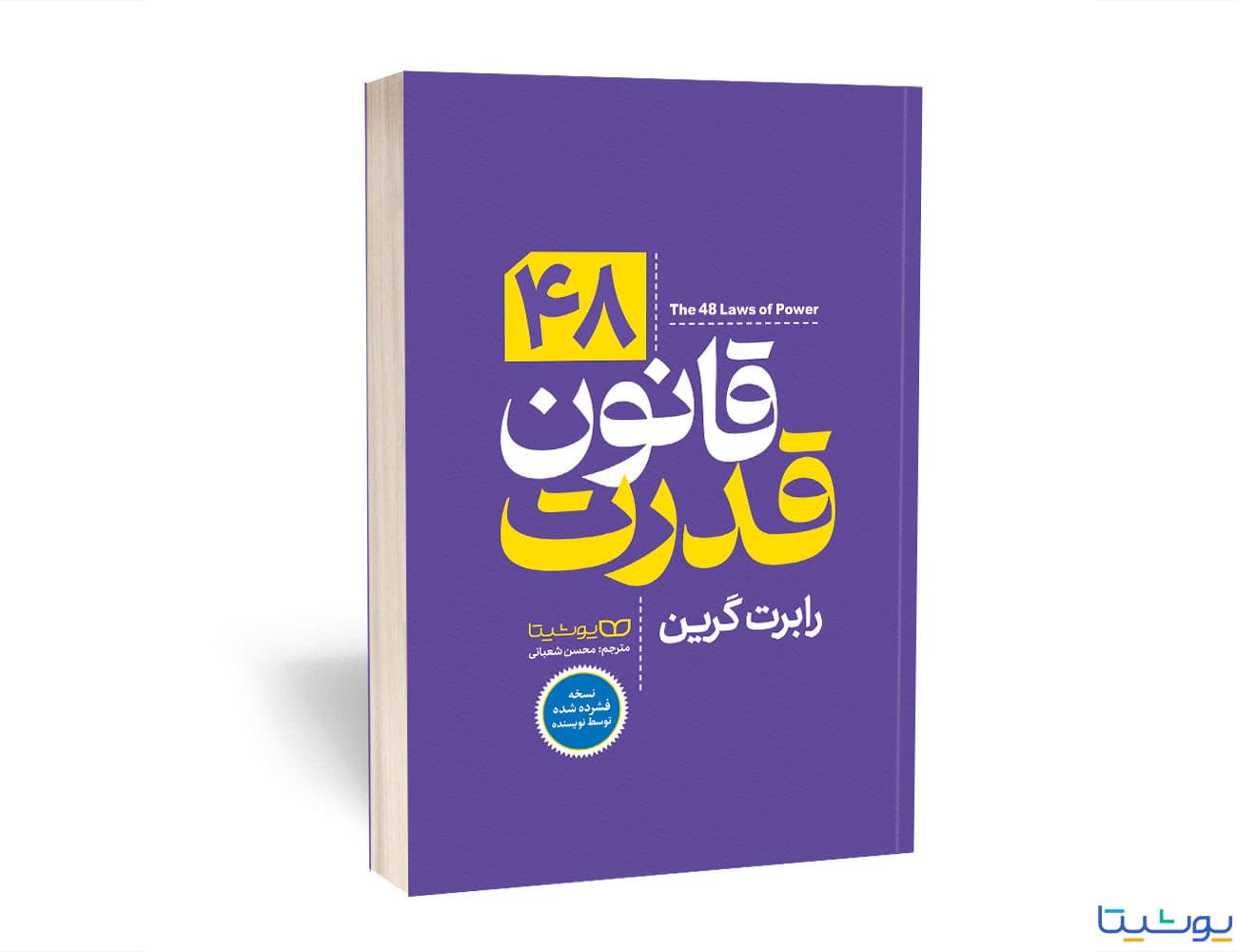 کتاب 48 قانون قدرت (The 48 Laws of Power) اثر رابرت گرین و به ترجمه محسن شعبانی از نشر یوشیتا