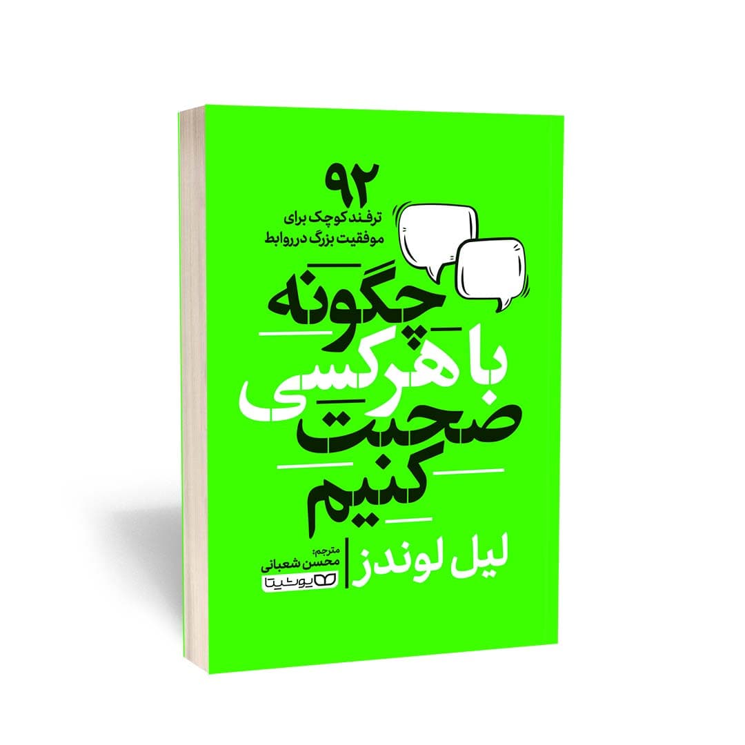 کتاب چگونه با هر کسی صحبت کنیم (92 ترفند کوچک برای موفقیت بزرگ در روابط) به انگلیسی ( How to Talk to Anyone) اثر لیل لوندز (Leil Lowndes) ترجمه محسن شعبانی انتشارات یوشیتا