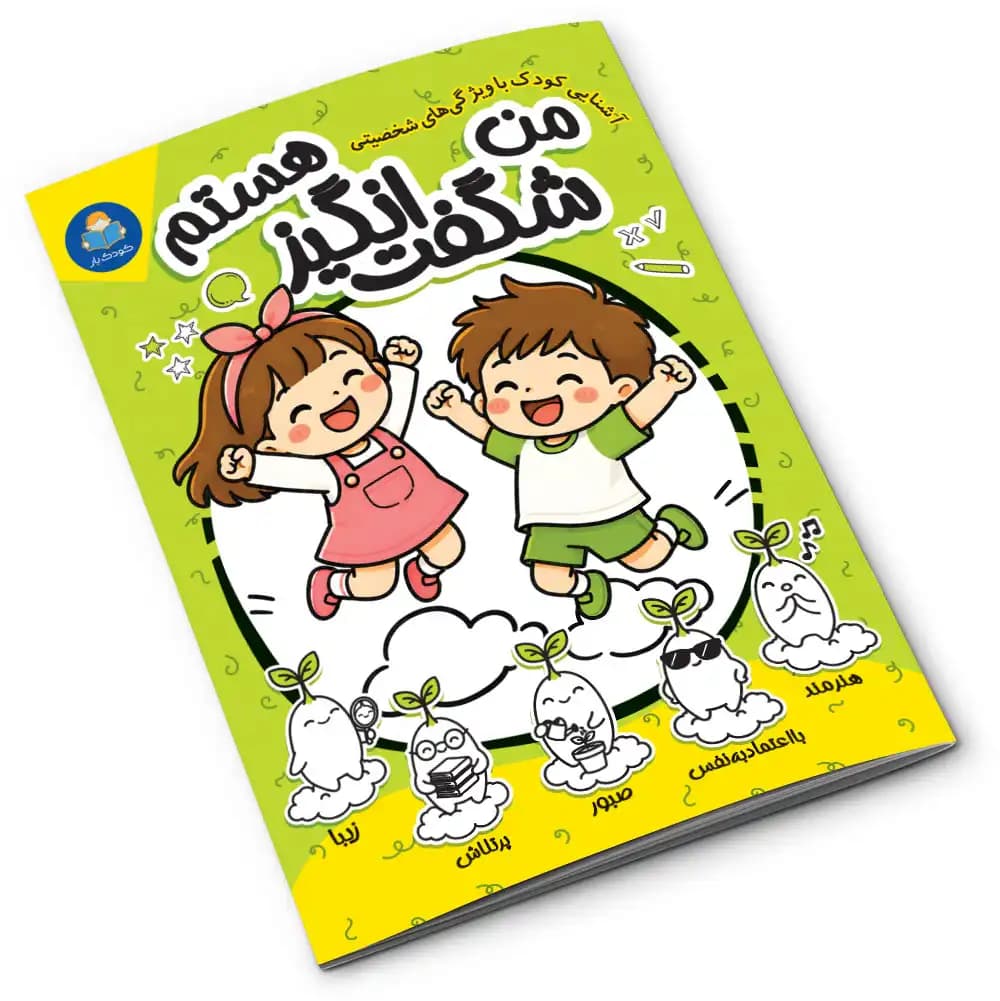 کتاب من شگفتانگیز هستم