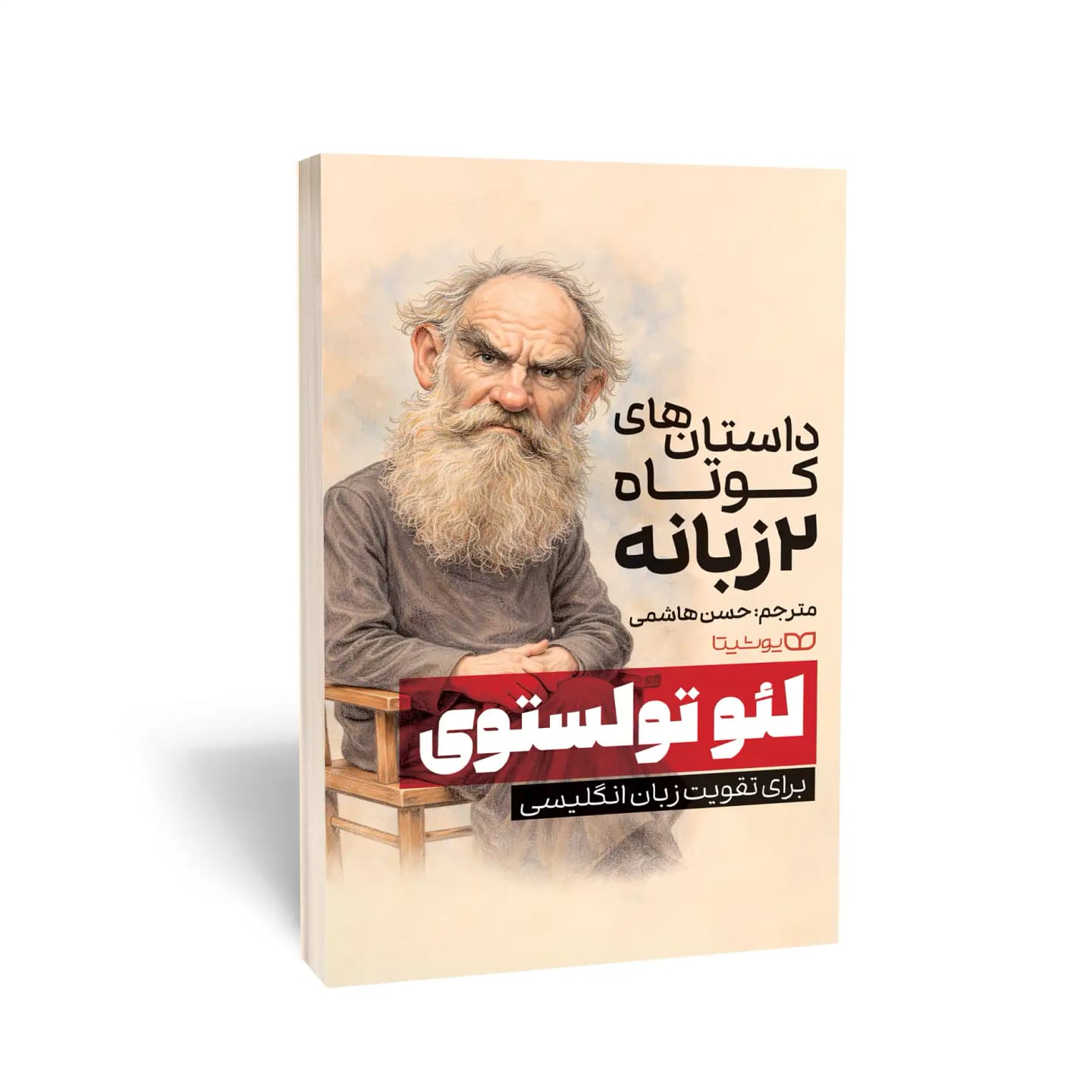 کتاب داستانهای کوتاه 2 زبانه از لئو تولستوی