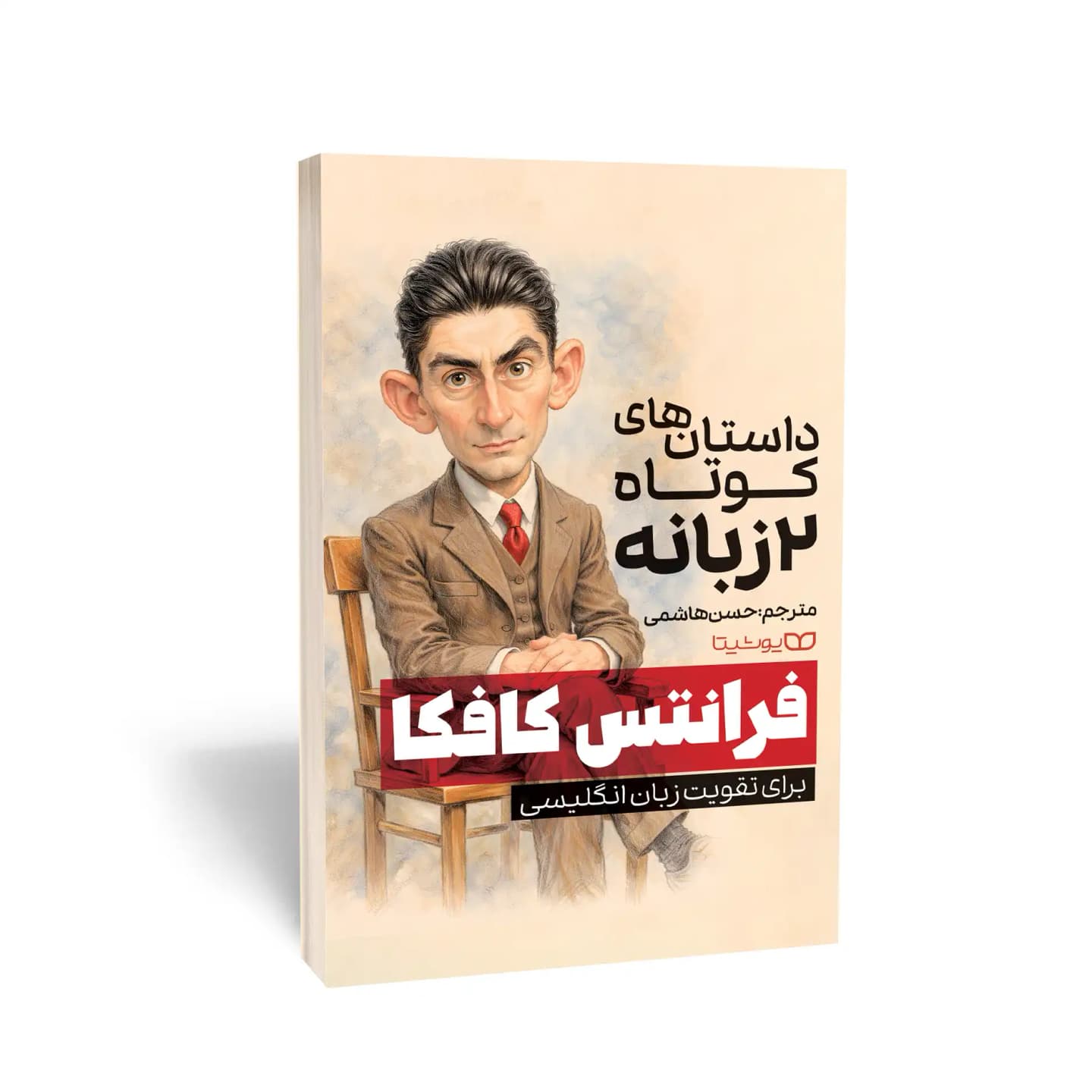 کتاب داستانهای کوتاه 2 زبانه از فرانتس کافکا