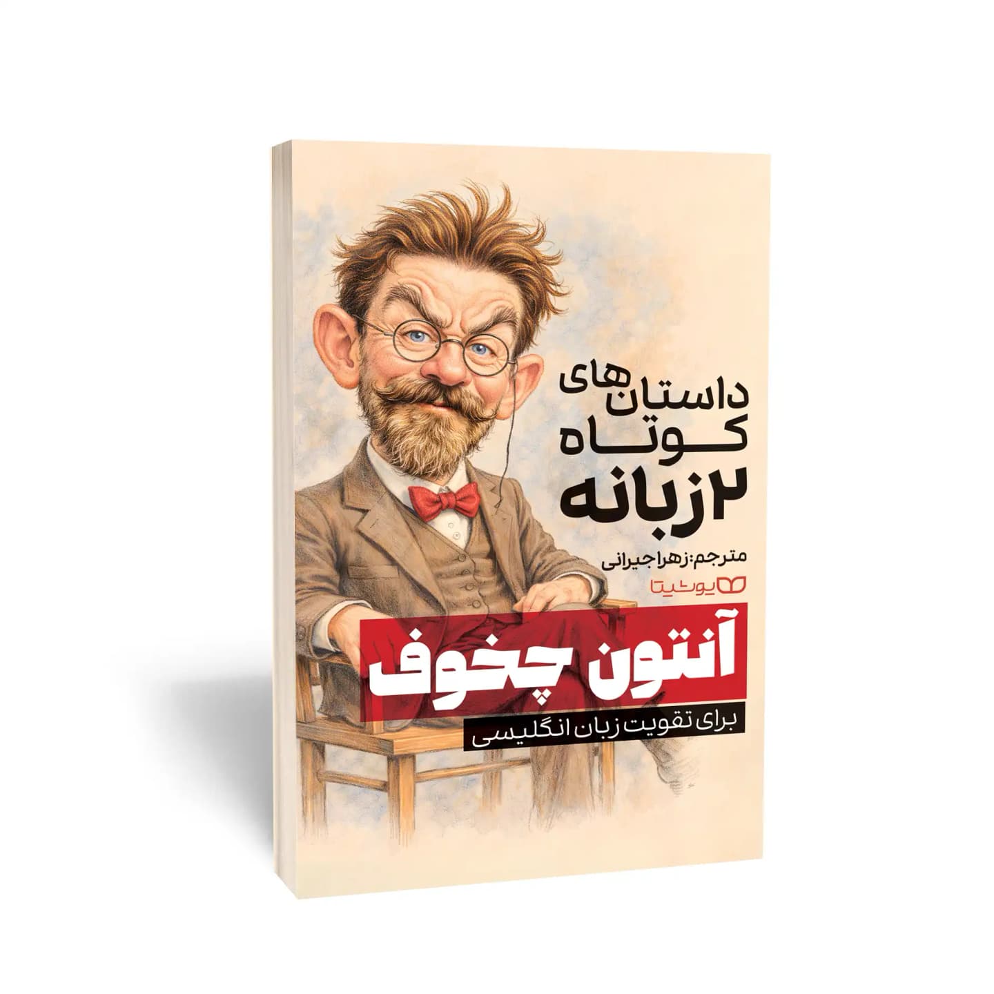 کتاب داستانهای کوتاه 2 زبانه از آنتون چخوف