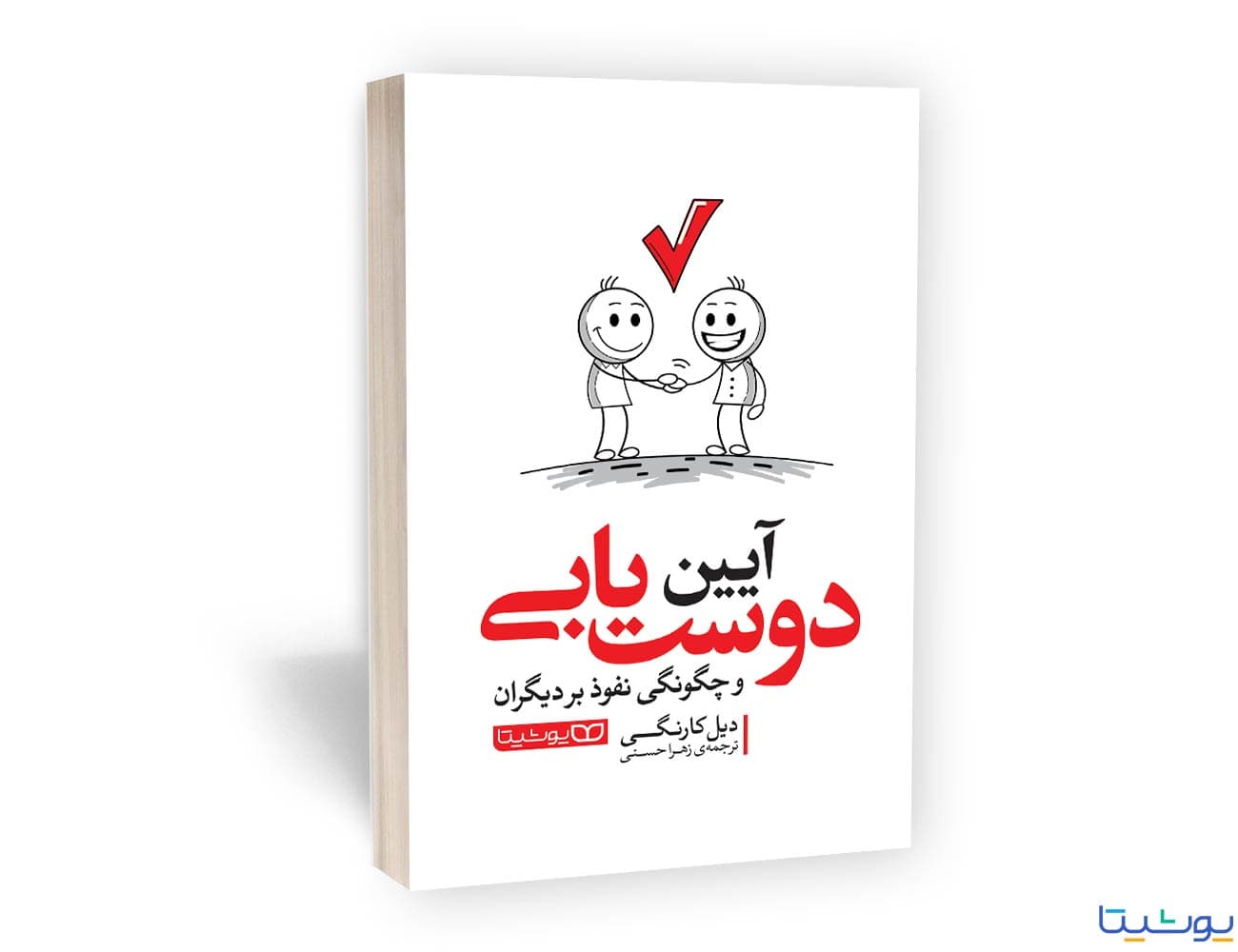 کتاب آیین دوست یابی